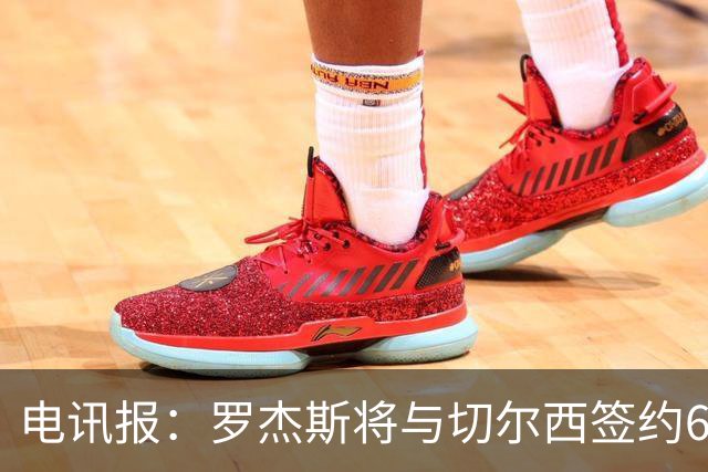电讯报：罗杰斯将与切尔西签约6＋1年，阿隆索起到了重要作用