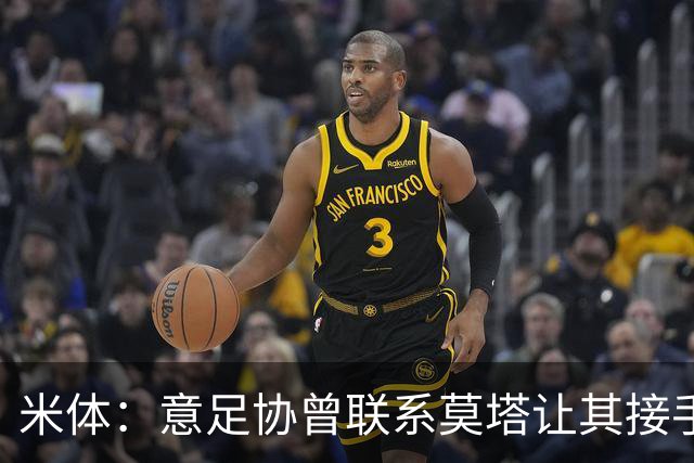 米体：意足协曾联系莫塔让其接手国家队，但莫塔并未接受邀请