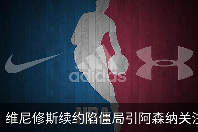 维尼修斯续约陷僵局引阿森纳关注，他的未来在枪手？