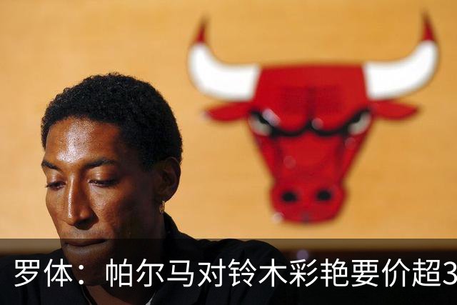 罗体：帕尔马对铃木彩艳要价超3000万欧，尤文想加入球员折抵费用