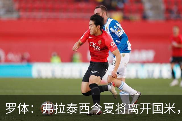 罗体：弗拉泰西今夏将离开国米，但目前未收到正式报价
