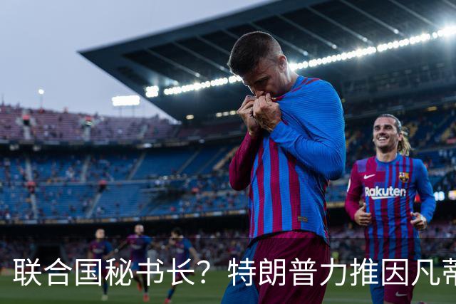联合国秘书长？特朗普力推因凡蒂诺无用 中俄法英有一票否决权