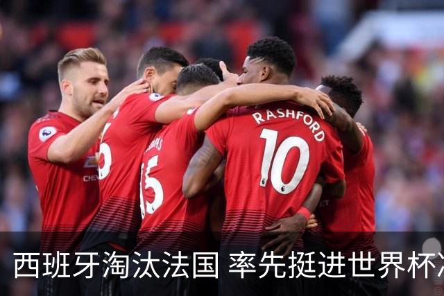 西班牙淘汰法国 率先挺进世界杯决赛