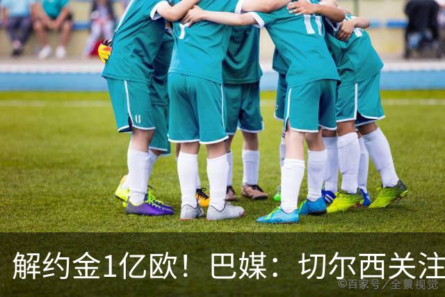 解约金1亿欧！巴媒：切尔西关注桑托斯中场邦腾波，拜仁也关注他