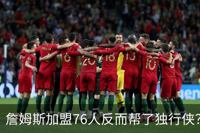 詹姆斯加盟76人反而帮了独行侠？达拉斯暗藏多名即战力老将成关键
