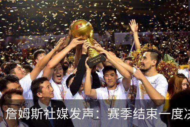 詹姆斯社媒发声：赛季结束一度决定退役，会助力76人成为夺冠球队