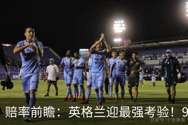赔率前瞻：英格兰迎最强考验！90分钟难胜瑞士