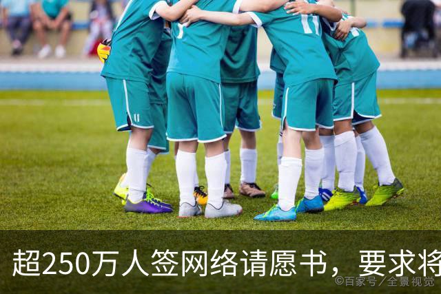 超250万人签网络请愿书，要求将阿根廷逐出世界杯