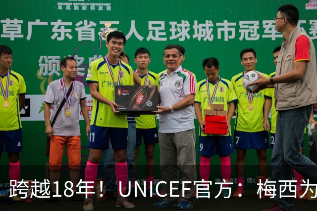 跨越18年！UNICEF官方：梅西为亚马尔洗澡的那些照片都是真的