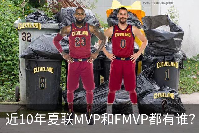近10年夏联MVP和FMVP都有谁？有CBA外援&旧将 仅两湖人旧将夺过冠