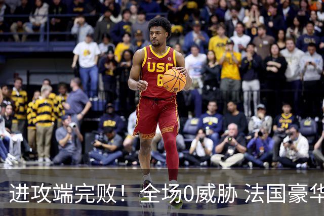进攻端完败！全场0威胁 法国豪华三叉戟被西班牙掐死