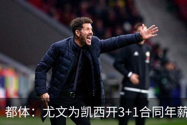 都体：尤文为凯西开3+1合同年薪500万欧，但需先出售K·图拉姆