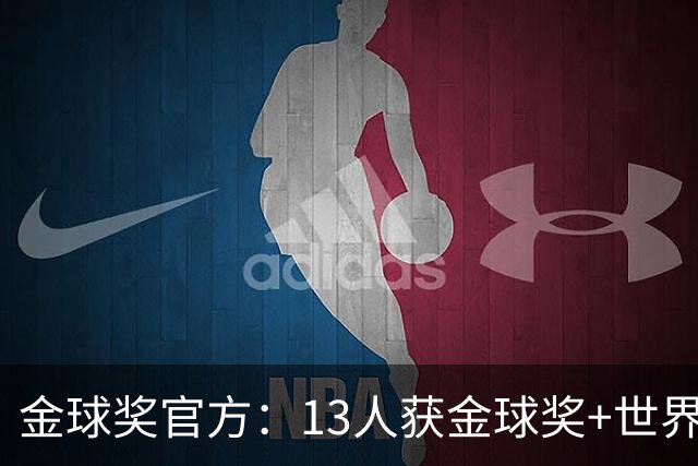 金球奖官方：13人获金球奖+世界杯 今年会有新人吗？