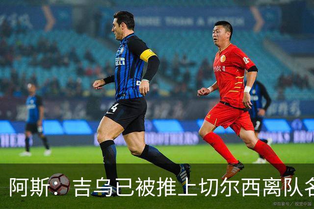 阿斯：吉乌已被推上切尔西离队名单，球员首选目的地是塞维利亚