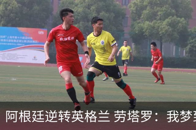 阿根廷逆转英格兰 劳塔罗：我梦到过那个绝杀球