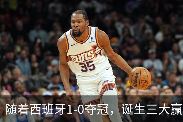 随着西班牙1-0夺冠，诞生三大赢家和两大输家，登贝莱因祸得福！