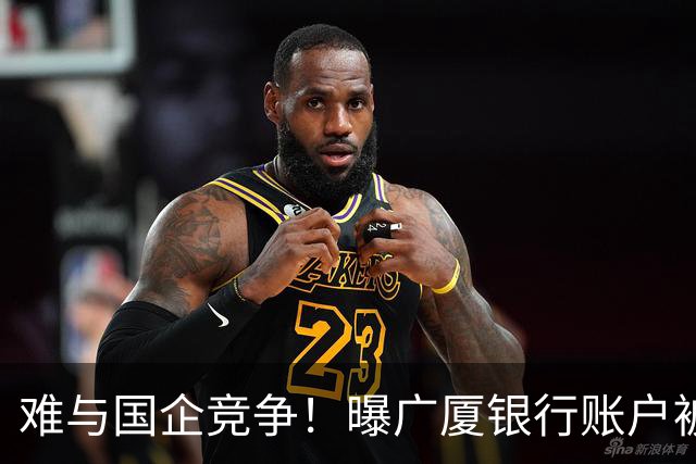 难与国企竞争！曝广厦银行账户被冻结：胡金秋被争抢 孙铭徽没人要