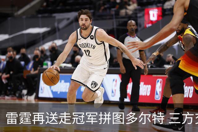 雷霆再送走冠军拼图多尔特 三方交易换来三个次轮签