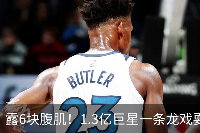 露6块腹肌！1.3亿巨星一条龙戏耍法国防线：6人拦不住他 8场7球1助