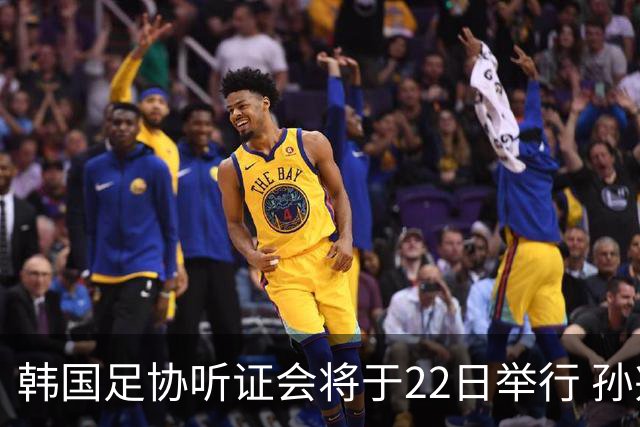 韩国足协听证会将于22日举行 孙兴慜洪明甫被传唤作证