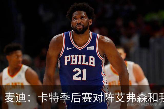 麦迪：卡特季后赛对阵艾弗森和我对阵诺维茨基是最顶级的篮球较量