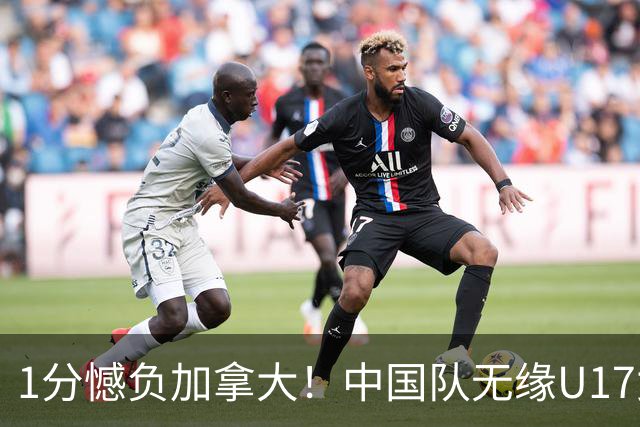 1分憾负加拿大！中国队无缘U17女篮世界杯4强