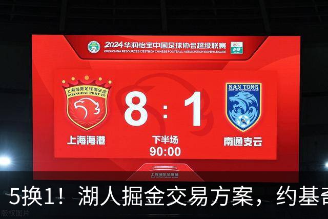 5换1！湖人掘金交易方案，约基奇身边最强大腿，辅佐东契奇冲冠