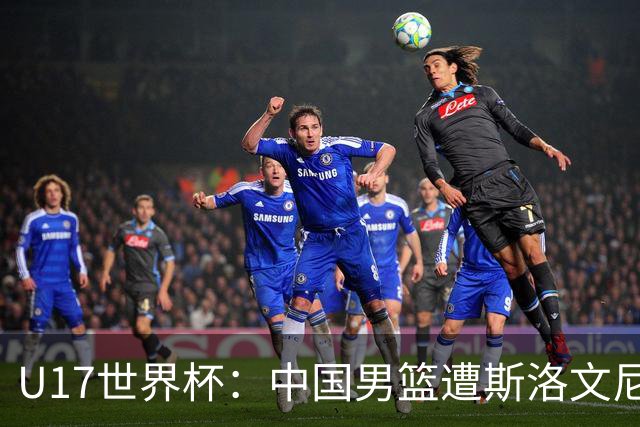 U17世界杯：中国男篮遭斯洛文尼亚三分准绝杀 时隔十年获第十名